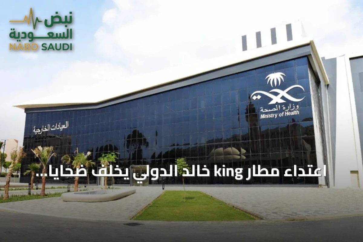 اعتداء مطار king خالد الدولي يخلف ضحايا وتستجيب السعودية برعاية صحية شاملة