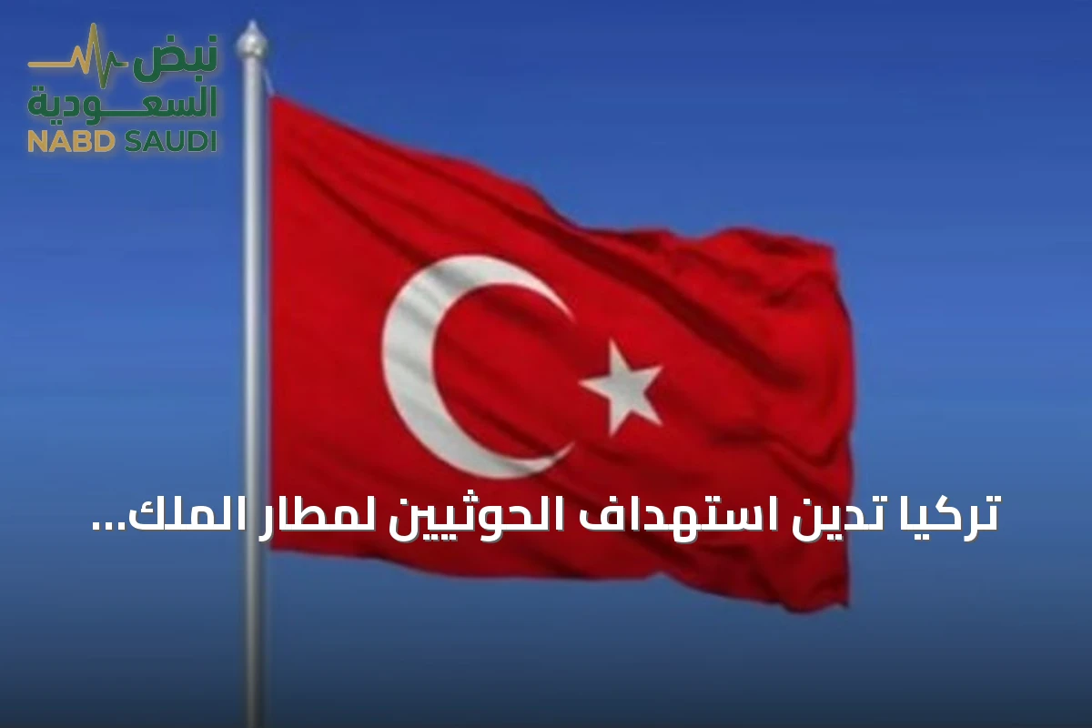 تركيا تدين استهداف الحوثيين لمطار الملك خالد بالرياض وتؤكد دعم سيادة السعودية