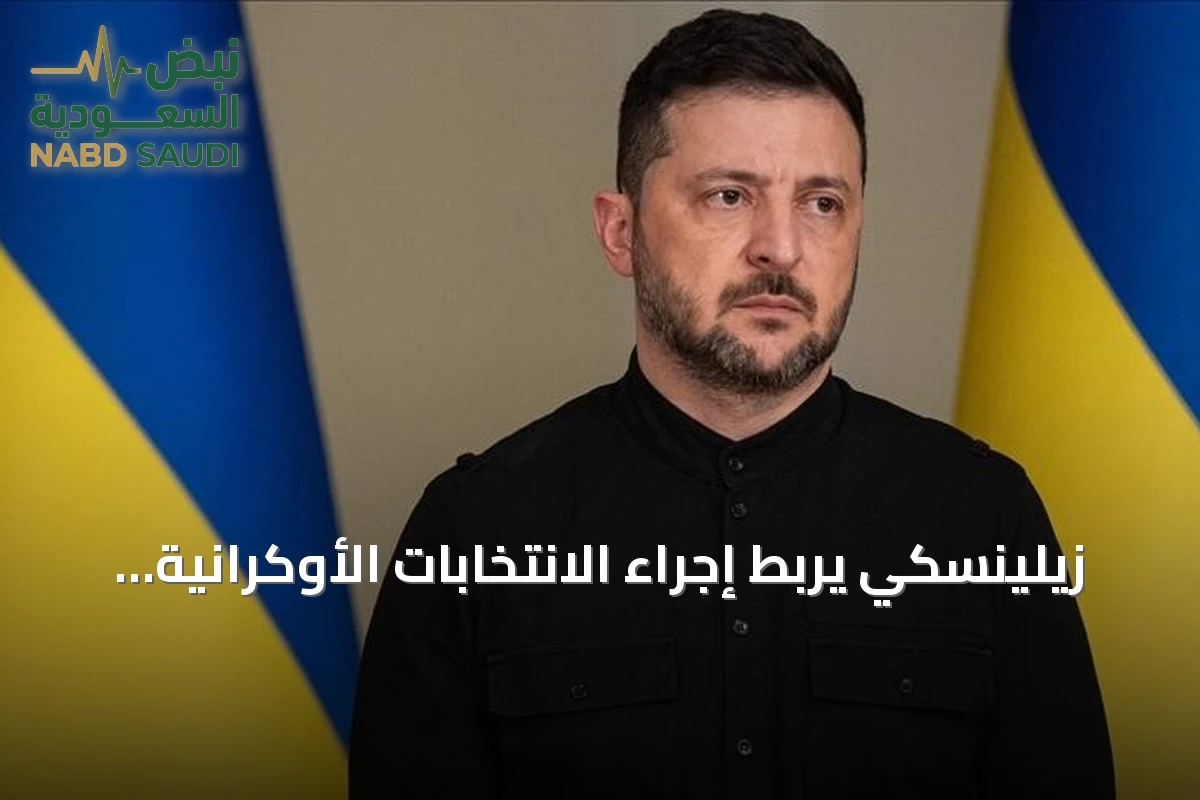 زيلينسكي يربط إجراء الانتخابات الأوكرانية بهدنة روسية لمدة شهرين استجابة لترامب