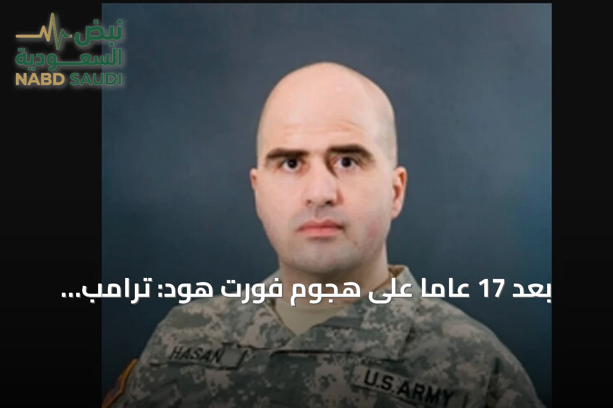 بعد 17 عاماً على هجوم فورت هود: ترامب يوافق على إعدام نضال حسن رمياً بالرصاص