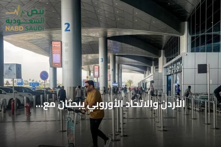 الأردن والاتحاد الأوروبي يبحثان مع السعودية هجوم الحوثيين على مطار الملك خالد