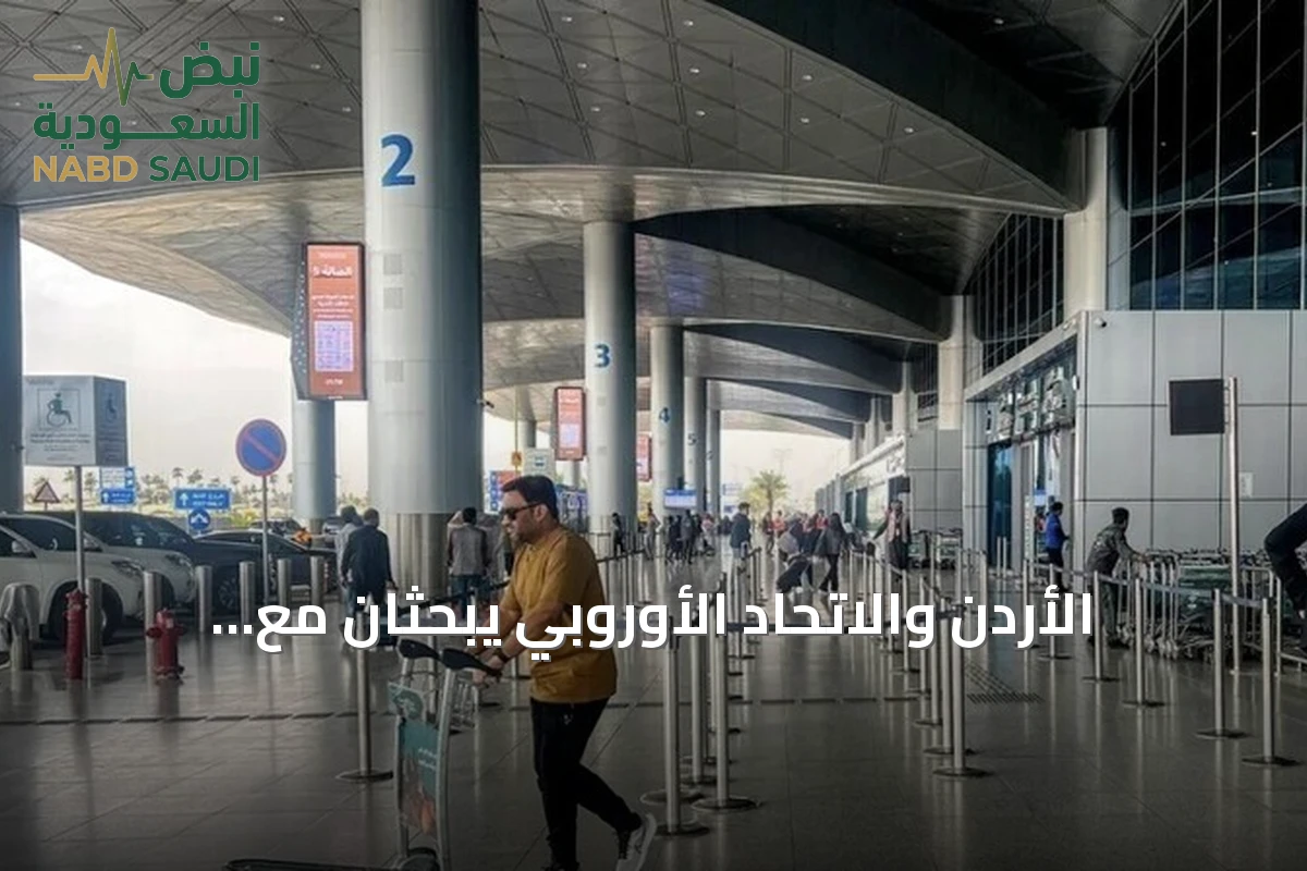 الأردن والاتحاد الأوروبي يبحثان مع السعودية هجوم الحوثيين على مطار الملك خالد