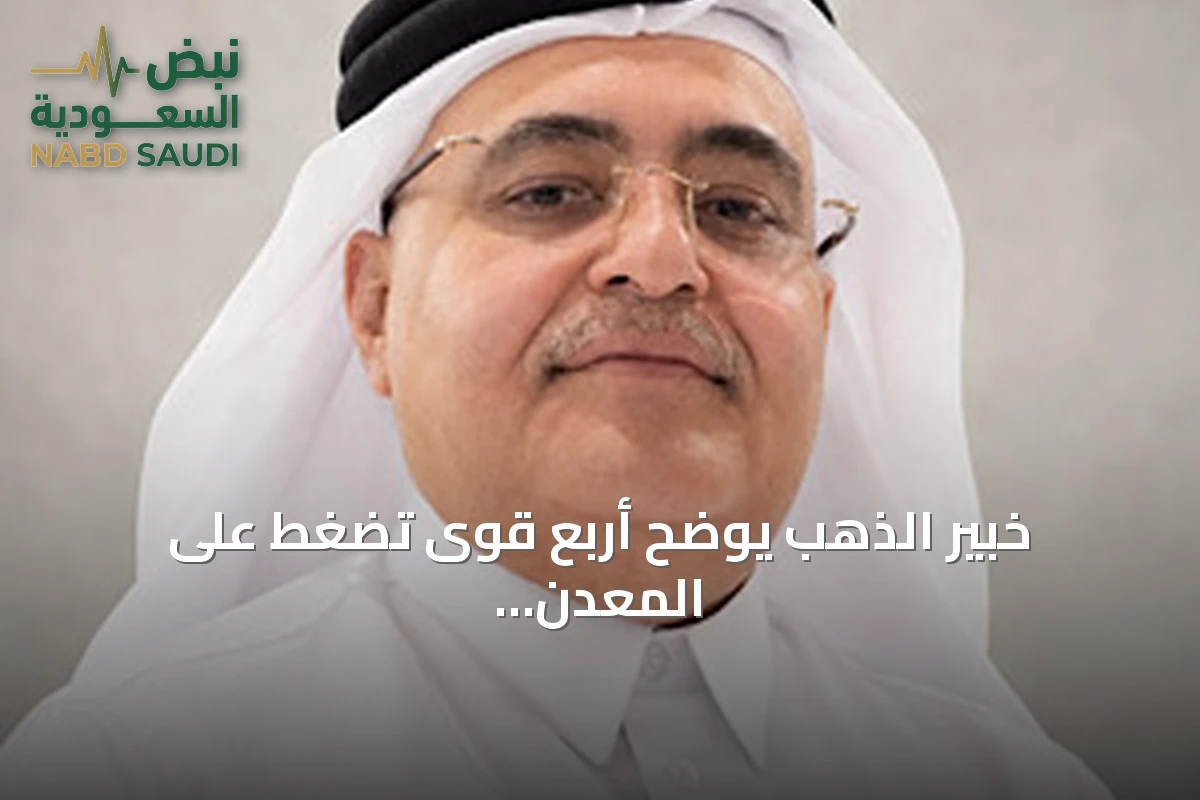خبير الذهب يوضح أربع قوى تضغط على المعدن ويشير إلى فرص صعودية مستقبلية