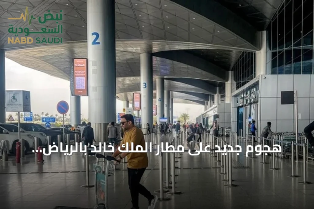 هجوم جديد على مطار الملك خالد بالرياض يسفر عن إصابات