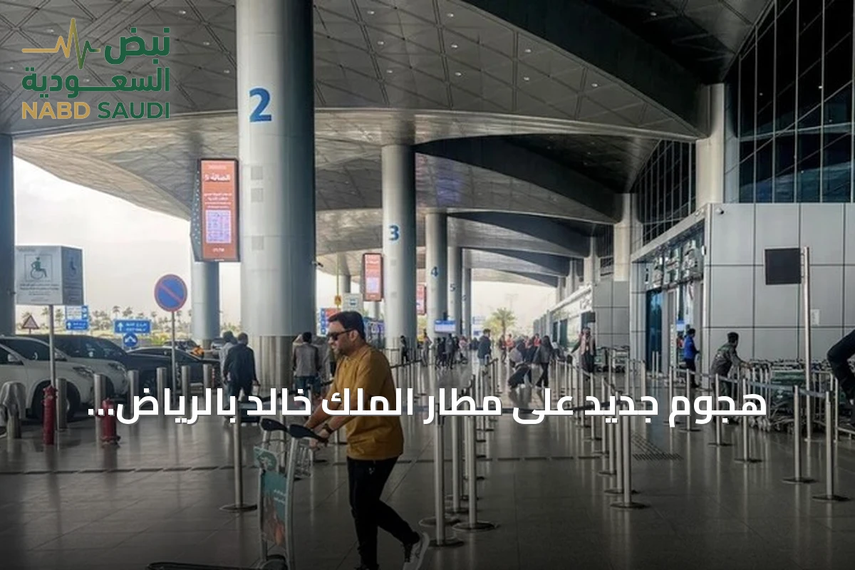هجوم جديد على مطار الملك خالد بالرياض يسفر عن إصابات