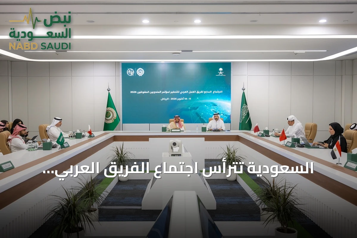 السعودية تترأس اجتماع الفريق العربي التحضيري لمؤتمر المندوبين المفوضين 2026