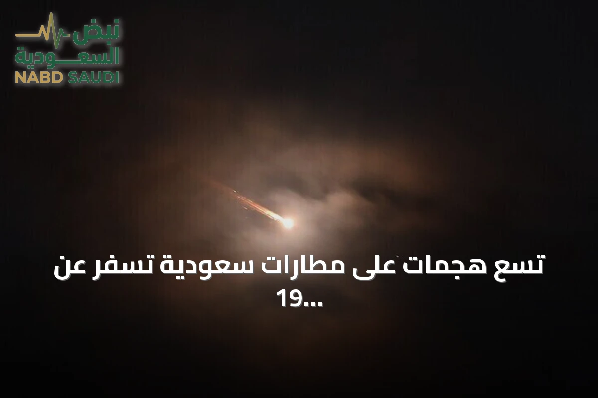تسع هجمات على مطارات سعودية تسفر عن 19 قتيلاً وتعليق مؤقت لعمليات الملك خالد