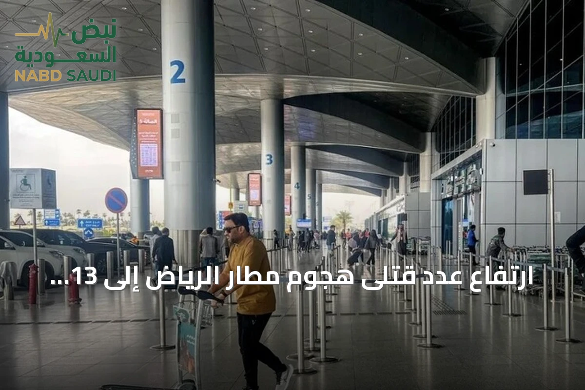 ارتفاع عدد قتلى هجوم مطار الرياض إلى 13 بعد وفاة هندي متأثراً بإصابته