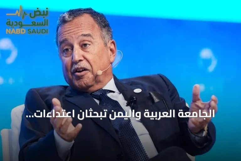 الجامعة العربية واليمن تبحثان اعتداءات الحوثي على السعودية