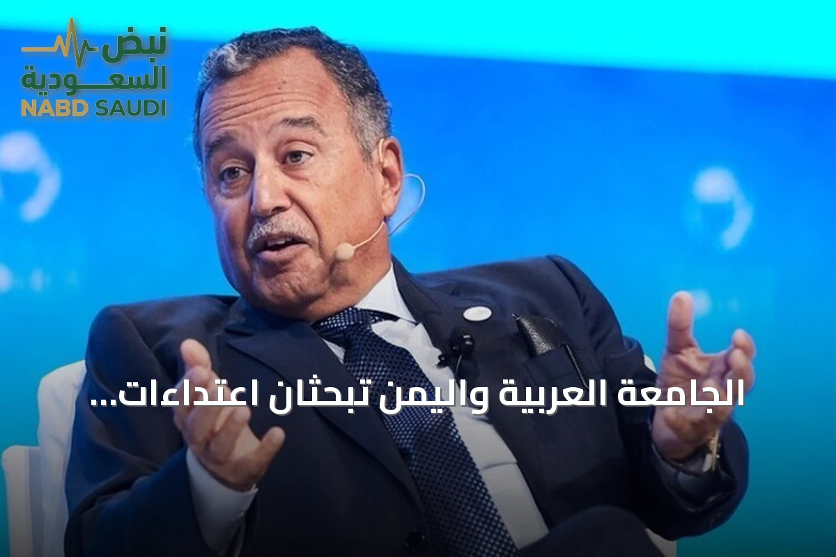 الجامعة العربية واليمن تبحثان اعتداءات الحوثي على السعودية