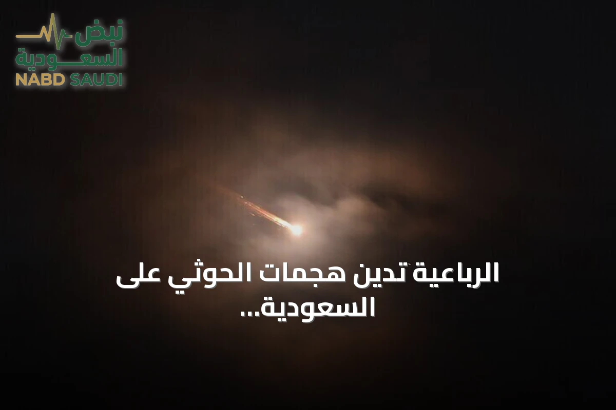 الرباعية تدين هجمات الحوثي على السعودية وتؤيد تدابير المملكة للردع