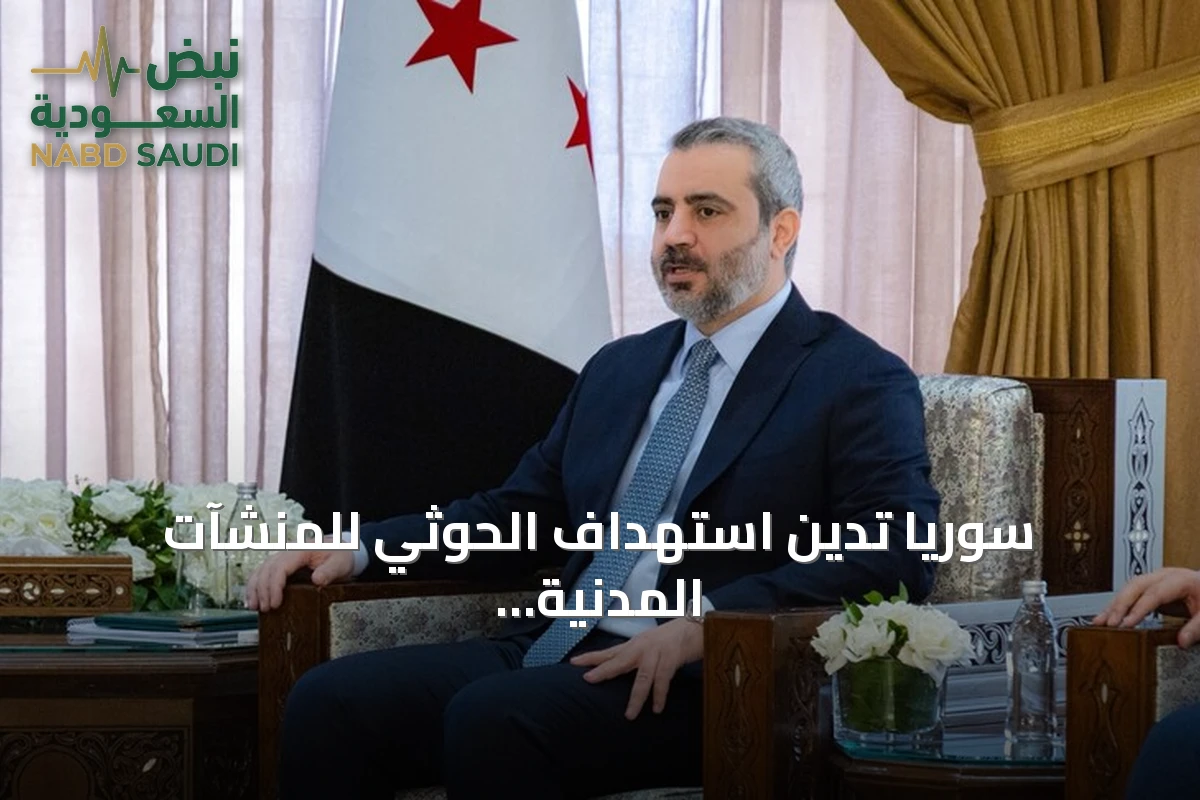 سوريا تدين استهداف الحوثي للمنشآت المدنية وتؤكد تضامنها مع السعودية
