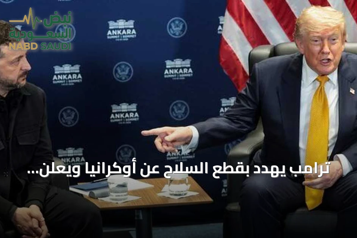 ترامب يهدد بقطع السلاح عن أوكرانيا ويعلن هدنة طاقة غير مؤكدة