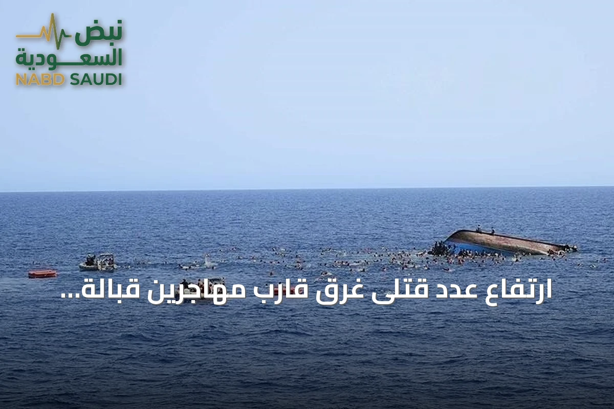 ارتفاع عدد قتلى غرق قارب مهاجرين قبالة جيبوتي إلى 139 مع استمرار البحث عن مفقودين