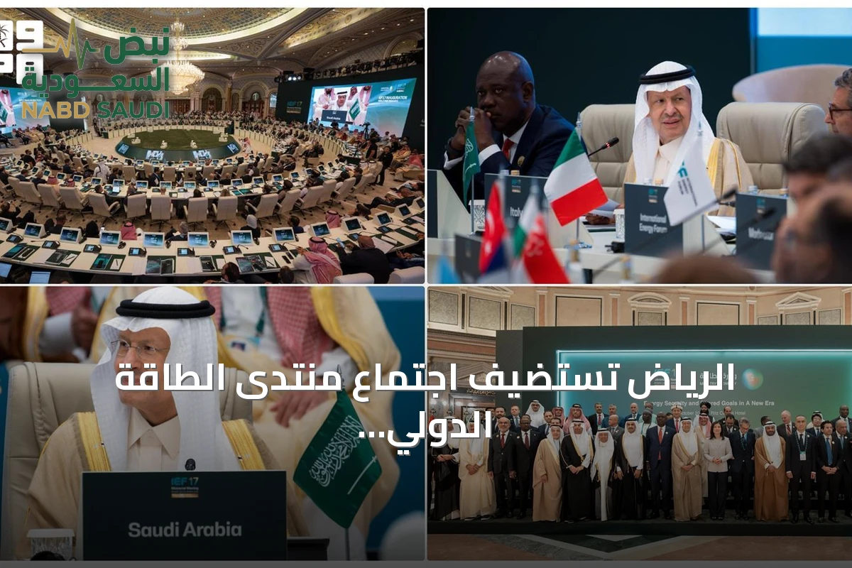 الرياض تستضيف اجتماع منتدى الطاقة الدولي السابع عشر ومبادرة بيانات المنظمات المشتركة