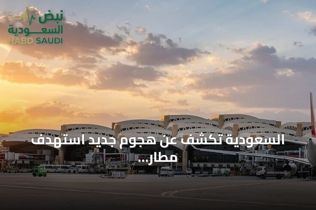 السعودية تكشف عن هجوم جديد استهدف مطار الملك فهد الدولي بالدمام