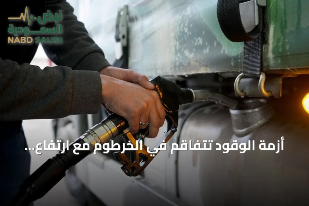 أزمة الوقود تتفاقم في الخرطوم مع ارتفاع مستمر في أسعار الصرف