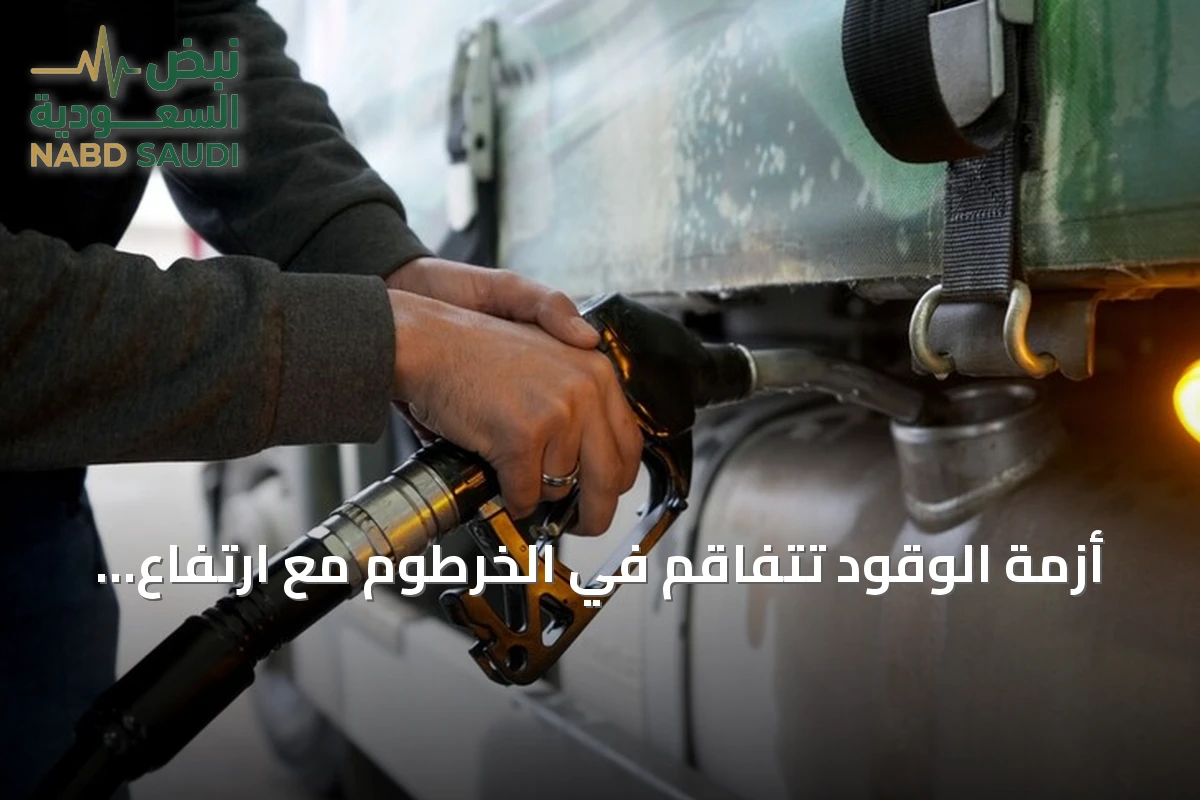 أزمة الوقود تتفاقم في الخرطوم مع ارتفاع مستمر في أسعار الصرف