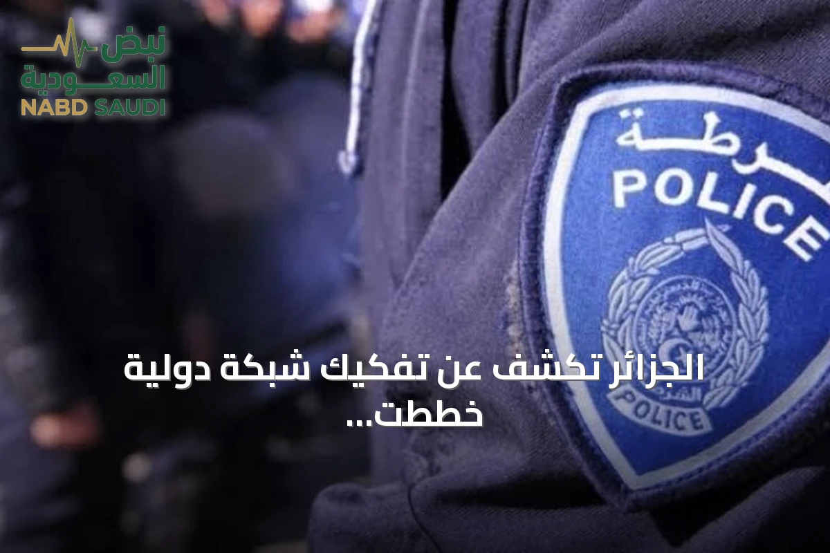 الجزائر تكشف عن تفكيك شبكة دولية خططت لأعمال تخريبية بوهران