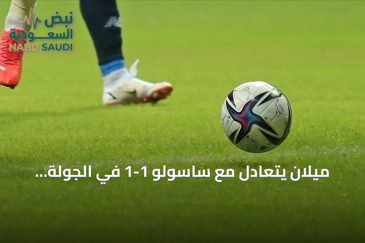 ميلان يتعادل مع ساسولو 1-1 في الجولة السادسة من الدوري الإيطالي