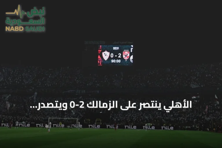 الأهلي ينتصر على الزمالك 2-0 ويتصدر مؤقتاً الدوري المصري