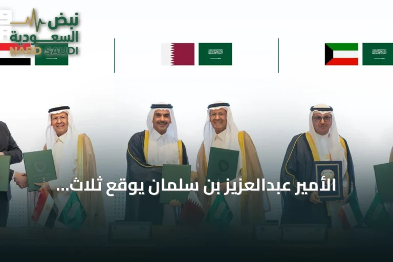 الأمير عبدالعزيز بن سلمان يوقع ثلاث اتفاقيات طاقة مع دول الخليج ومصر