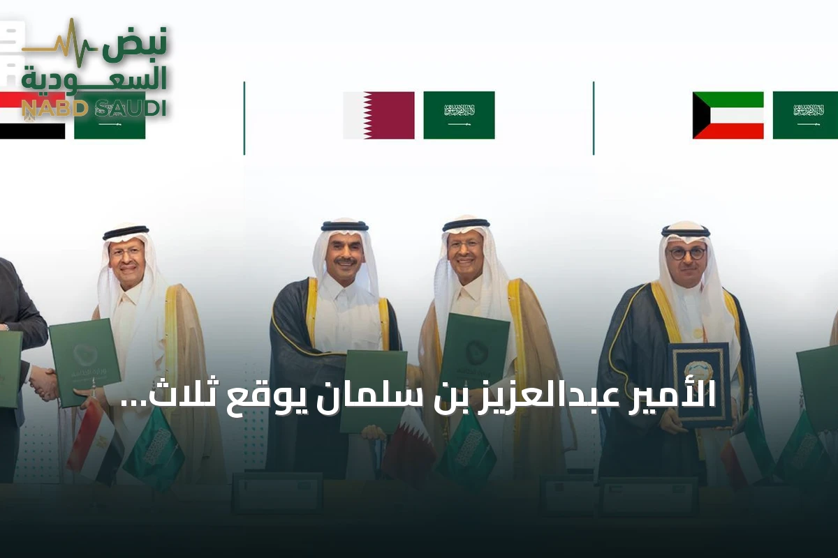 الأمير عبدالعزيز بن سلمان يوقع ثلاث اتفاقيات طاقة مع دول الخليج ومصر