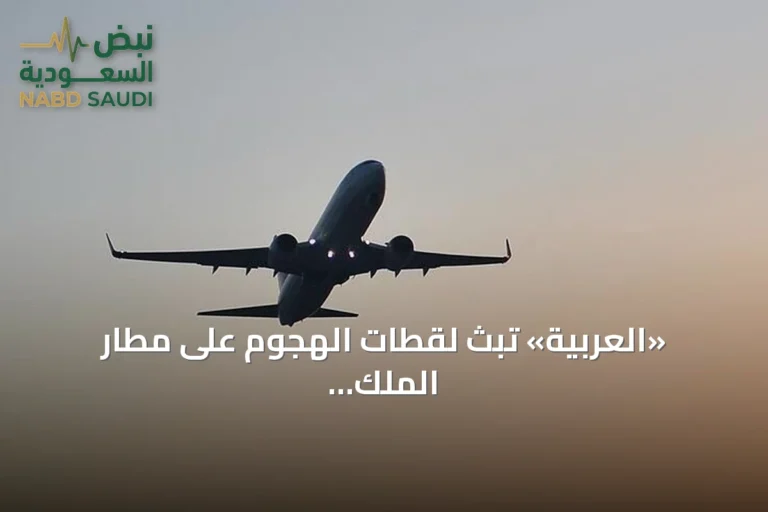 «العربية» تبث لقطات الهجوم على مطار الملك خالد بحضور معتمرين