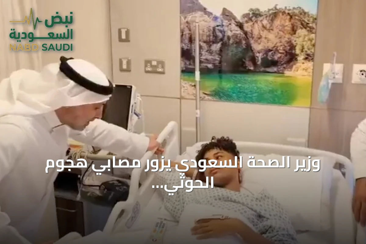 وزير الصحة السعودي يزور مصابي هجوم الحوثي على مطار الملك خالد