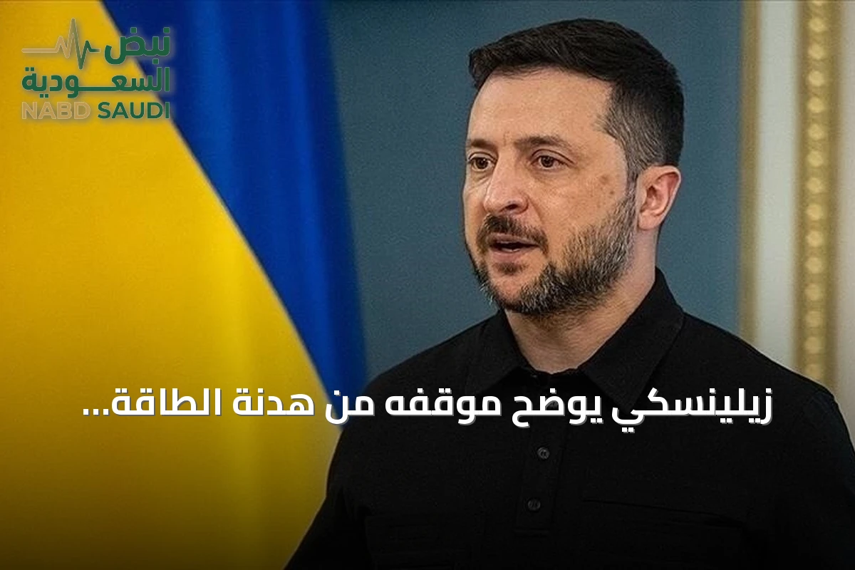 زيلينسكي يوضح موقفه من هدنة الطاقة المقترحة من ترامب