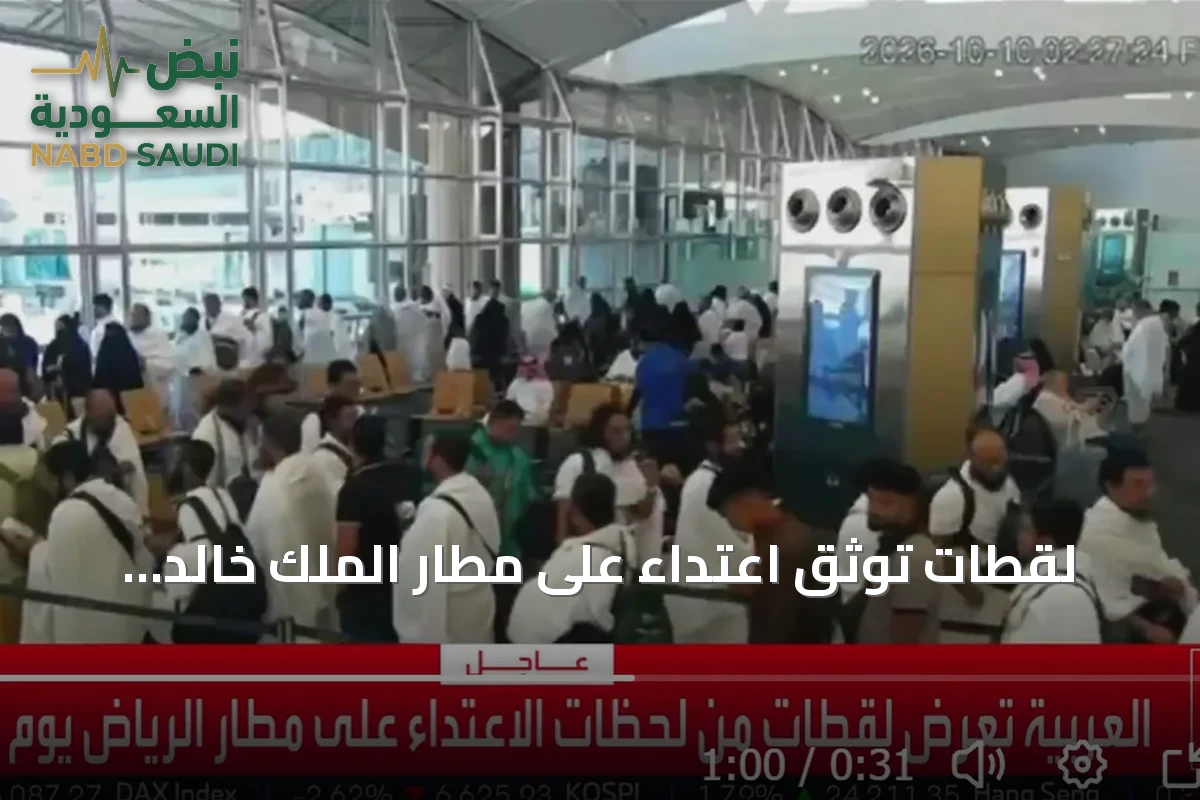 لقطات توثق اعتداء على مطار الملك خالد الدولي بالرياض وتحركات أمنية عاجلة