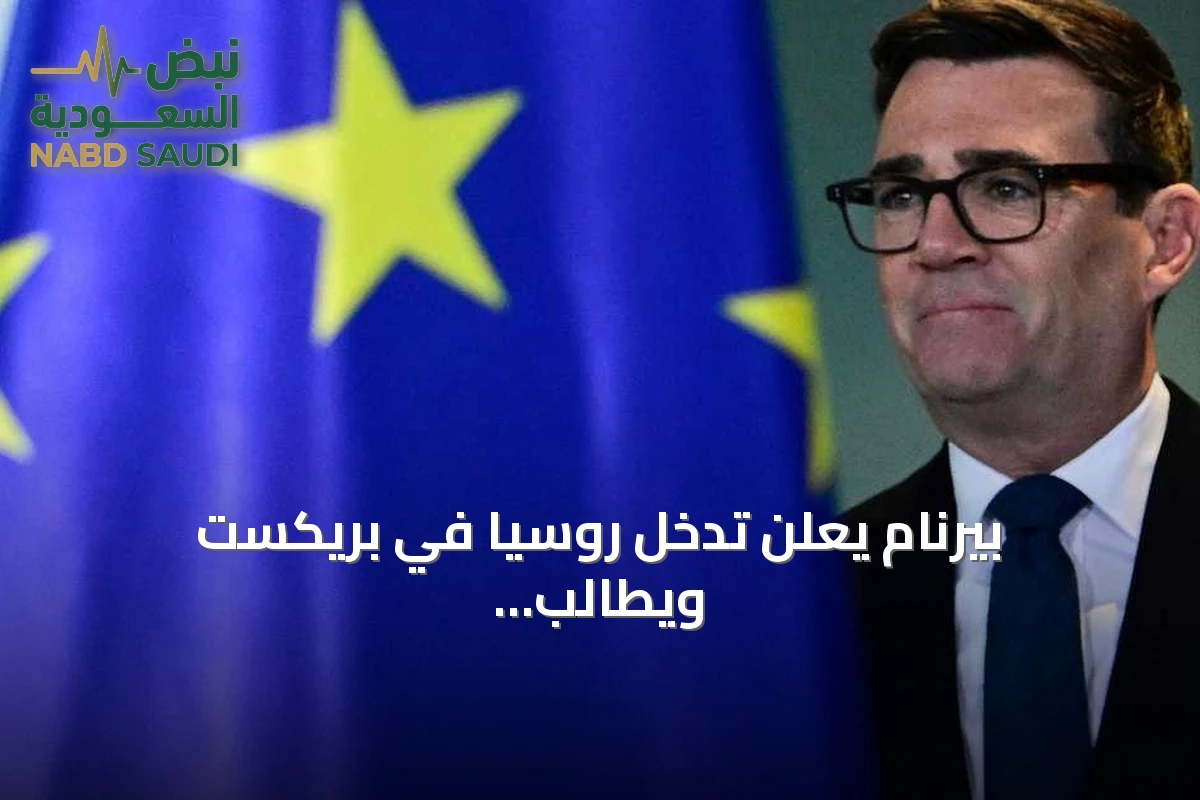 بيرنام يعلن تدخل روسيا في بريكست ويطالب بتوثيقه