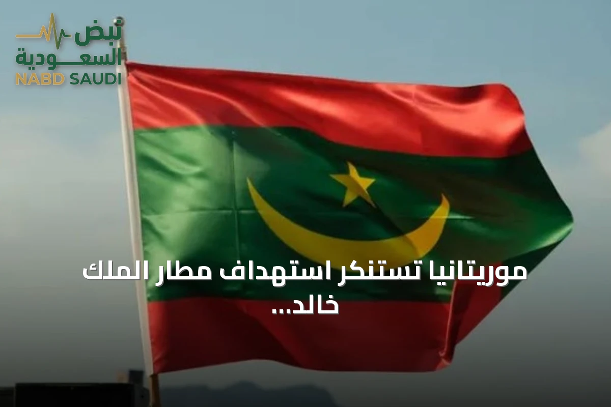 موريتانيا تستنكر استهداف مطار الملك خالد الدولي وتدعو للتحرك الدولي