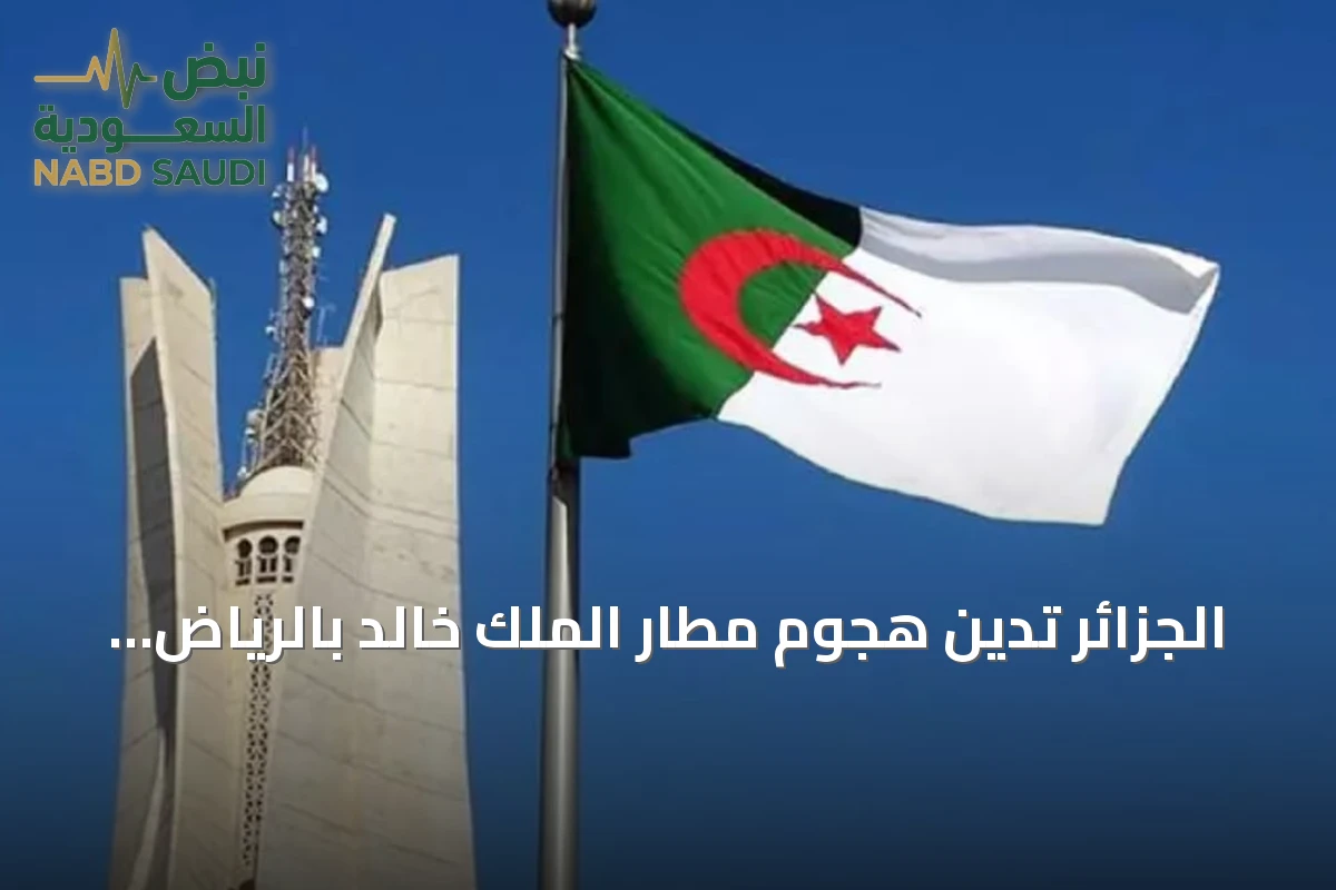 الجزائر تدين هجوم مطار الملك خالد بالرياض وتؤكد تضامنها مع السعودية