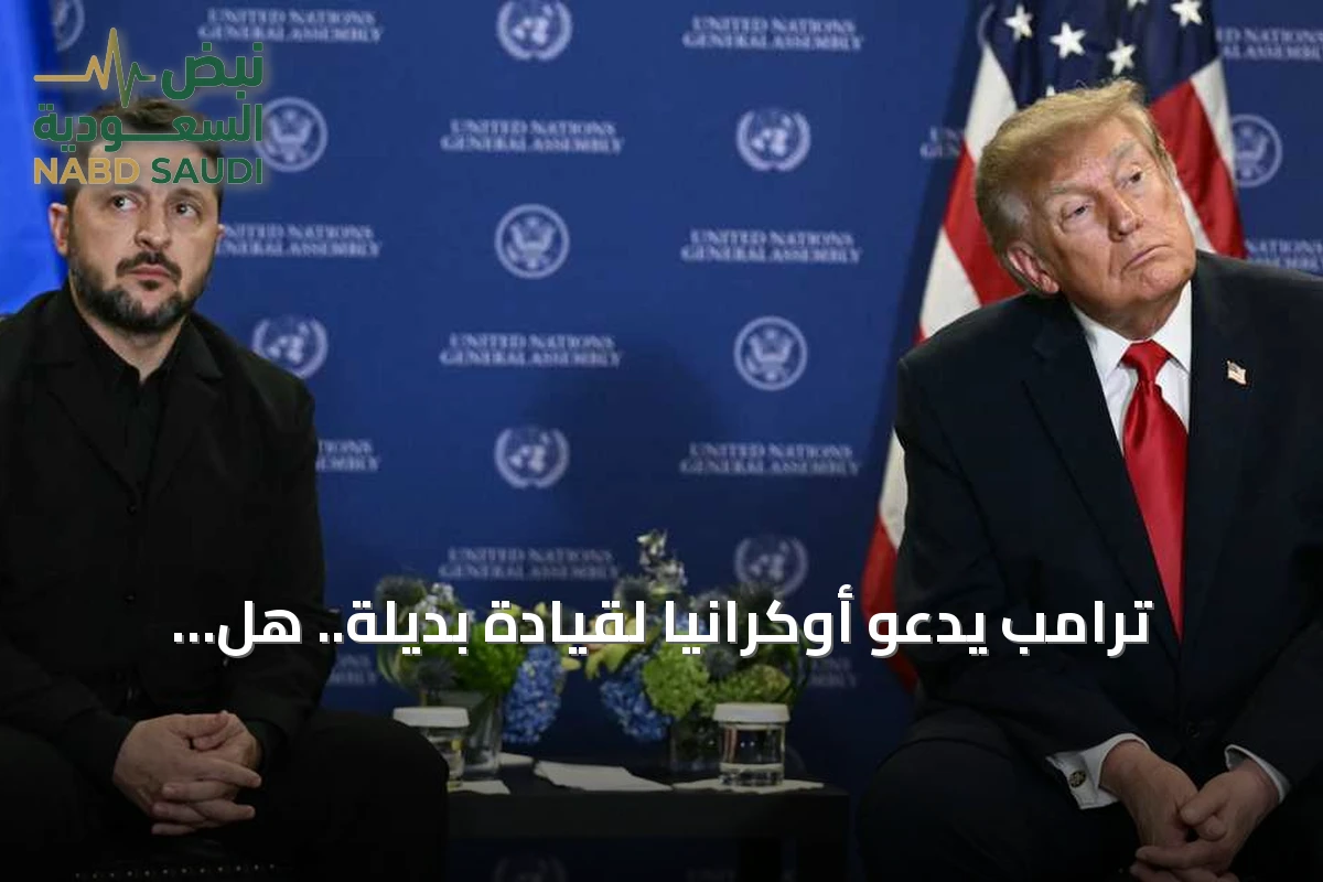 ترامب يدعو أوكرانيا لقيادة بديلة.. هل يتحول الدعم الأميركي؟