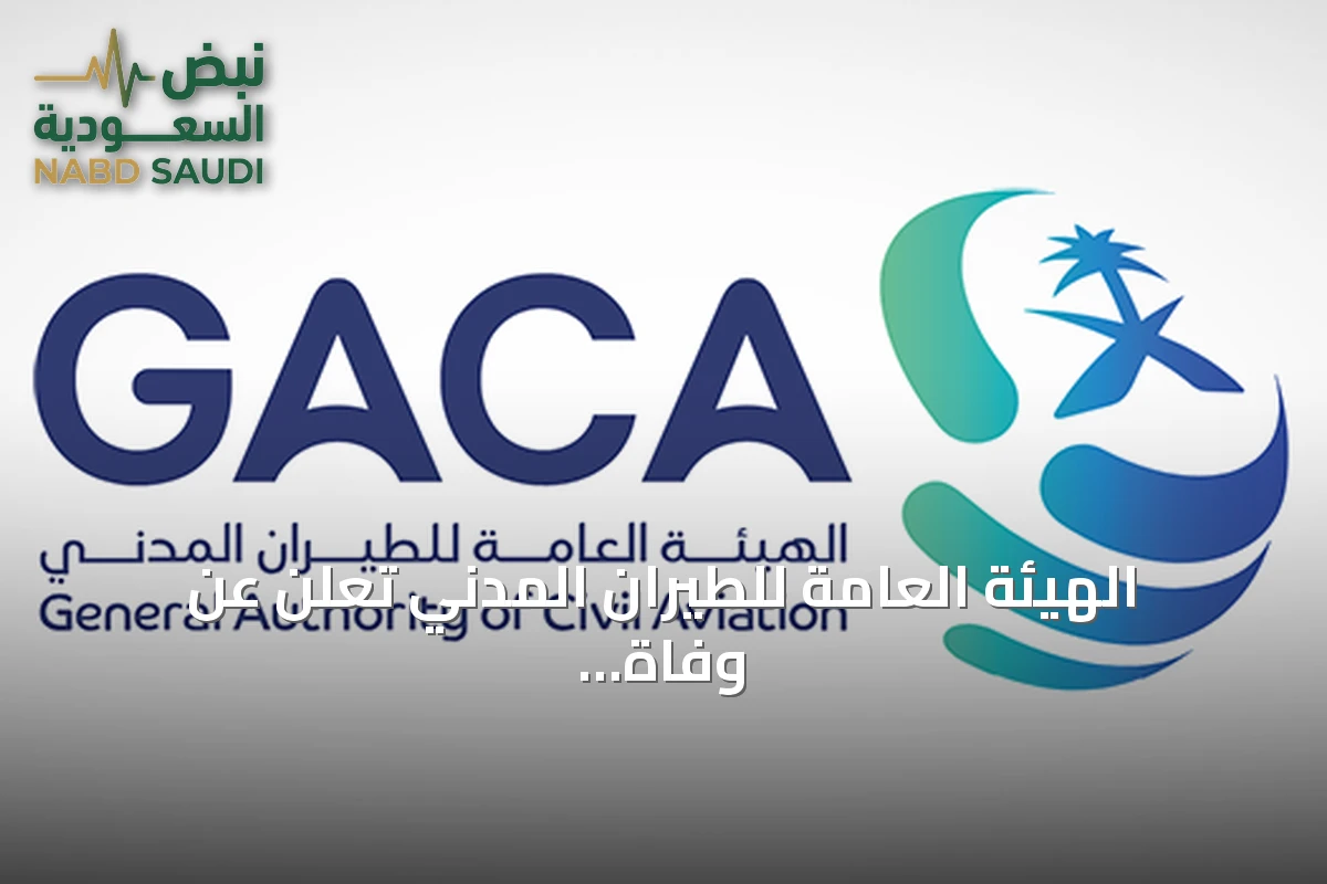 الهيئة العامة للطيران المدني تعلن عن وفاة مقيم باكستاني وجرح 11 في هجوم على مطار الملك خالد الدولي