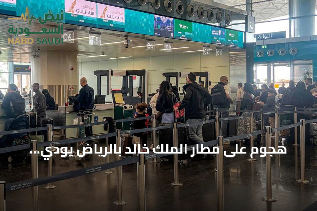 هجوم على مطار الملك خالد بالرياض يودي بحياة شخص ويصيب أحد عشر