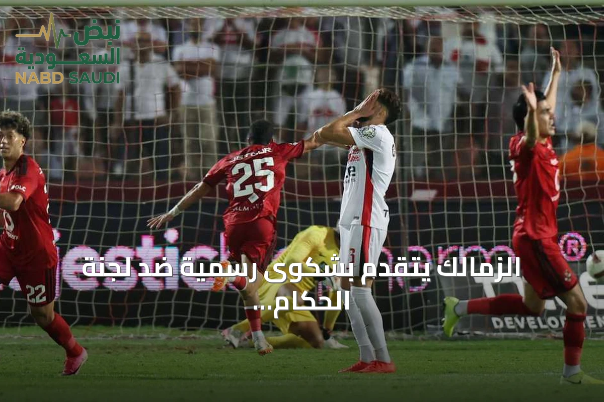 الزمالك يتقدم بشكوى رسمية ضد لجنة الحكام بعد خسارة القمة أمام الأهلي
