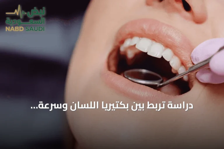 دراسة تربط بين بكتيريا اللسان وسرعة معالجة الدماغ للمعلومات