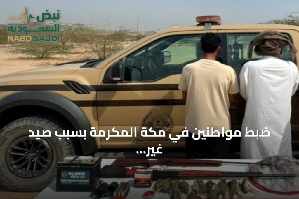 ضبط مواطنين في مكة المكرمة بسبب صيد غير مرخص