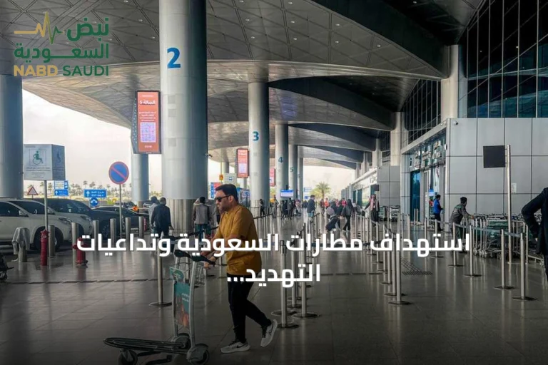 استهداف مطارات السعودية وتداعيات التهديد الحوثي