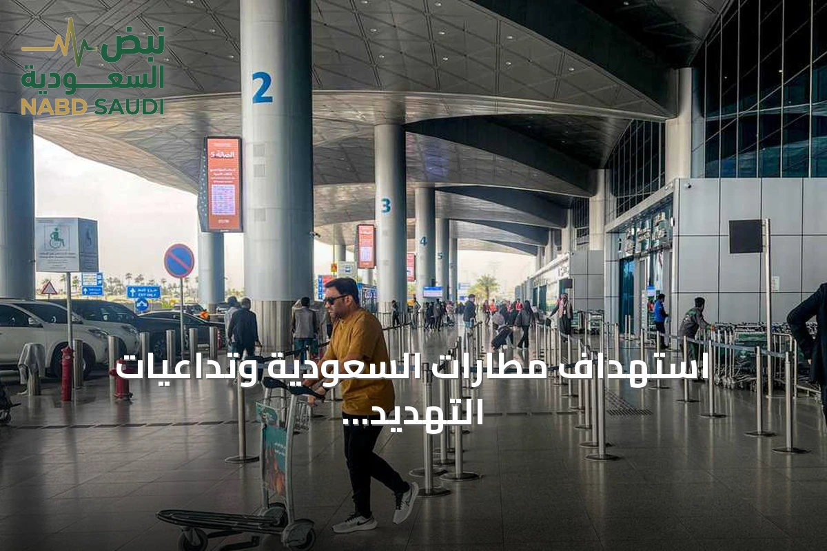 استهداف مطارات السعودية وتداعيات التهديد الحوثي