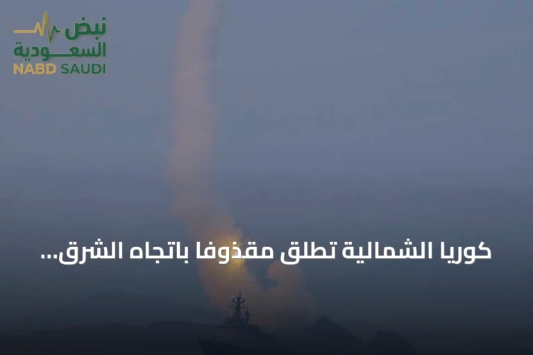 كوريا الشمالية تطلق مقذوفًا باتجاه الشرق وسيول تختبر سلاحًا فرطًا صوتيًا