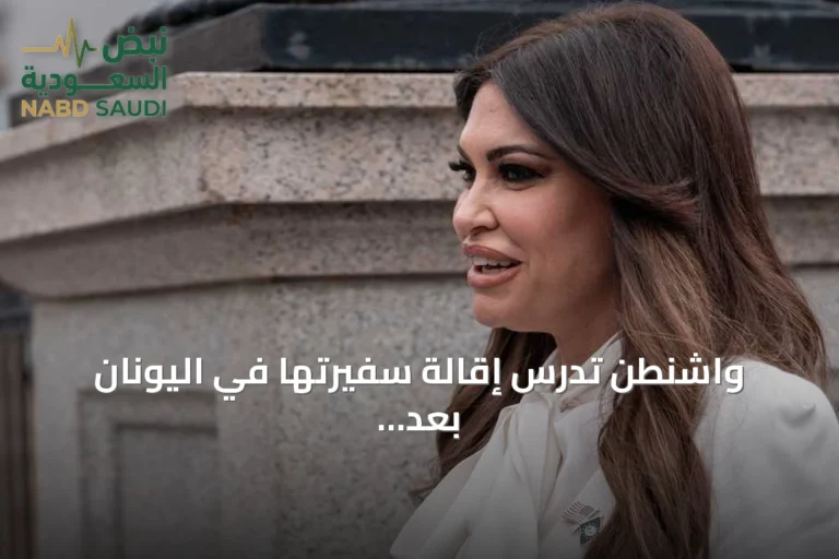 واشنطن تدرس إقالة سفيرتها في اليونان بعد اتهامات بسلوك غير لائق