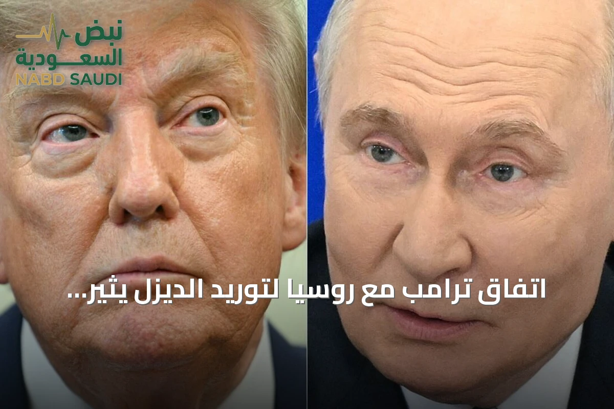 اتفاق ترامب مع روسيا لتوريد الديزل يثير معارضة برلمانية واسعة