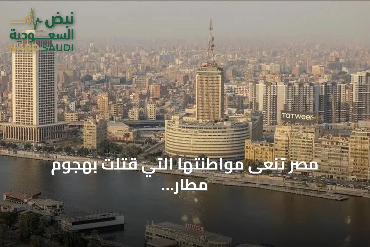 مصر تنعى مواطنتها التي قتلت بهجوم مطار الرياض وتطالب بنقل جثمانها