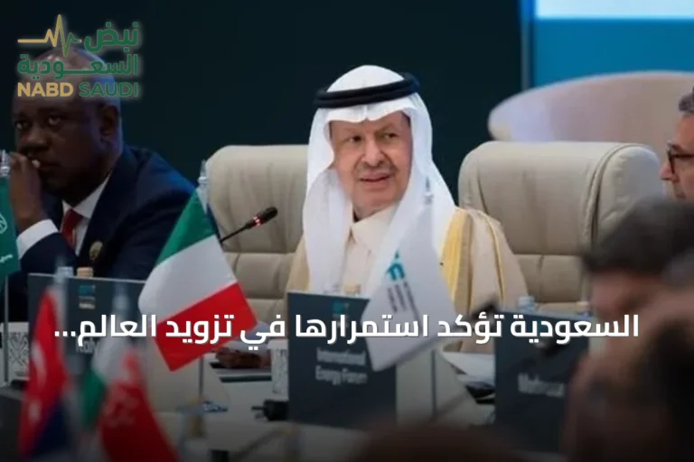 السعودية تؤكد استمرارها في تزويد العالم بالطاقة رغم التحديات
