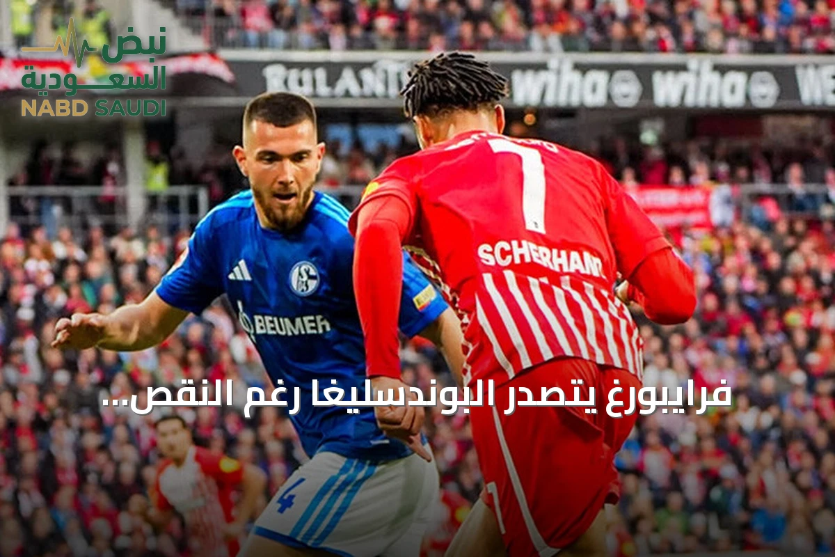فرايبورغ يتصدر البوندسليغا رغم النقص العددي