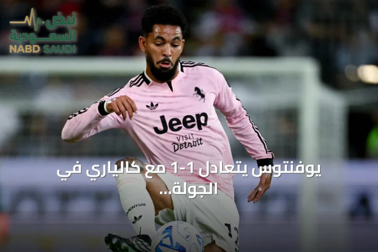 يوفنتوس يتعادل 1-1 مع كالياري في الجولة السادسة من الدوري الإيطالي
