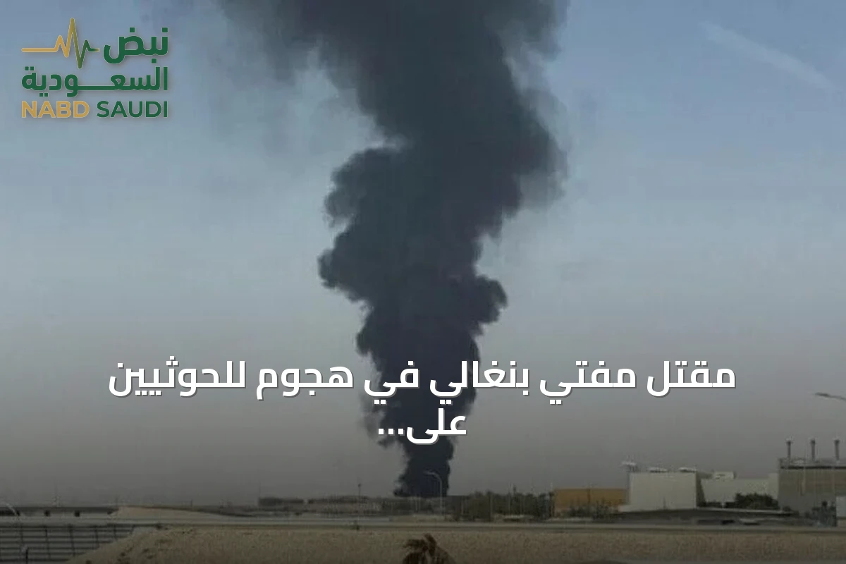 مقتل مفتي بنغالي في هجوم للحوثيين على مطار الرياض
